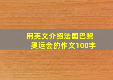 用英文介绍法国巴黎奥运会的作文100字