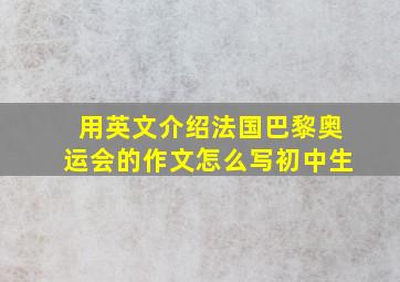 用英文介绍法国巴黎奥运会的作文怎么写初中生