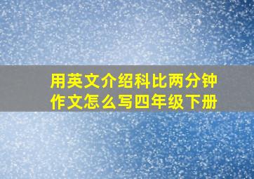 用英文介绍科比两分钟作文怎么写四年级下册