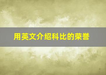 用英文介绍科比的荣誉