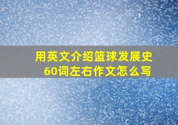 用英文介绍篮球发展史60词左右作文怎么写