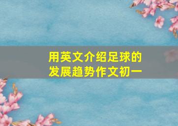 用英文介绍足球的发展趋势作文初一