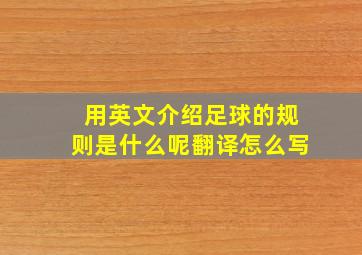 用英文介绍足球的规则是什么呢翻译怎么写