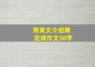 用英文介绍踢足球作文50字