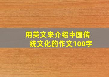 用英文来介绍中国传统文化的作文100字