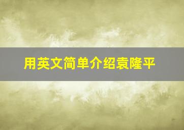 用英文简单介绍袁隆平