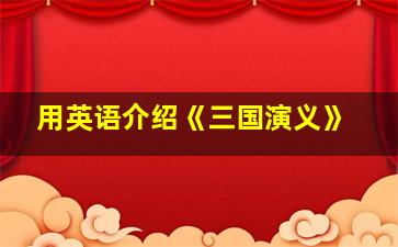 用英语介绍《三国演义》