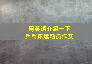 用英语介绍一下乒乓球运动员作文