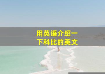 用英语介绍一下科比的英文