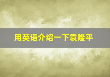 用英语介绍一下袁隆平