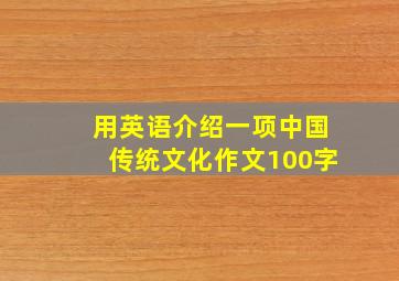 用英语介绍一项中国传统文化作文100字