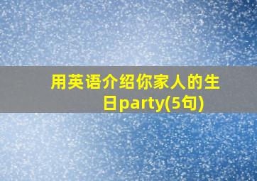 用英语介绍你家人的生日party(5句)