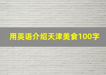 用英语介绍天津美食100字