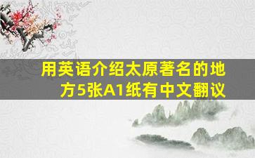 用英语介绍太原著名的地方5张A1纸有中文翻议