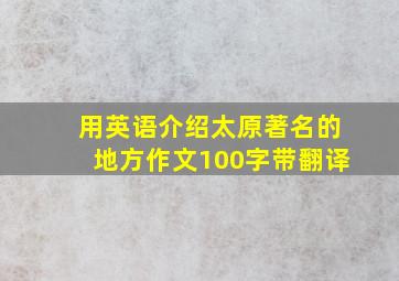 用英语介绍太原著名的地方作文100字带翻译