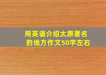 用英语介绍太原著名的地方作文50字左右