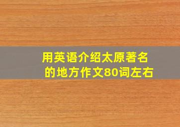 用英语介绍太原著名的地方作文80词左右