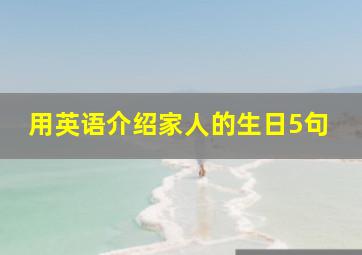 用英语介绍家人的生日5句