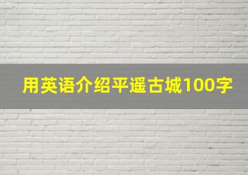 用英语介绍平遥古城100字