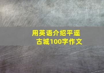 用英语介绍平遥古城100字作文