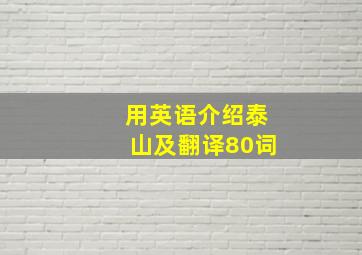 用英语介绍泰山及翻译80词