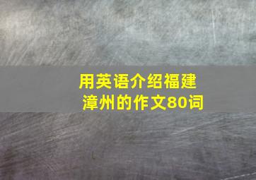 用英语介绍福建漳州的作文80词