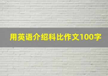 用英语介绍科比作文100字