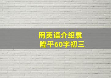 用英语介绍袁隆平60字初三