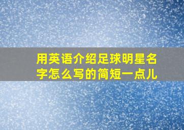 用英语介绍足球明星名字怎么写的简短一点儿