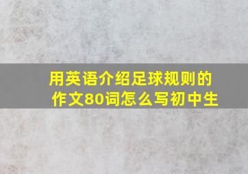 用英语介绍足球规则的作文80词怎么写初中生