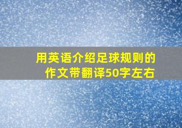 用英语介绍足球规则的作文带翻译50字左右