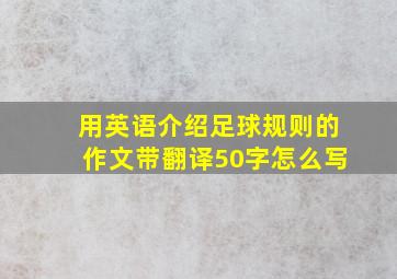 用英语介绍足球规则的作文带翻译50字怎么写