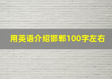 用英语介绍邯郸100字左右