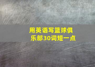 用英语写篮球俱乐部30词短一点