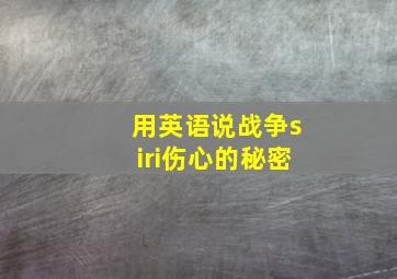 用英语说战争siri伤心的秘密