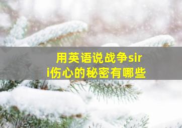 用英语说战争siri伤心的秘密有哪些