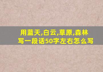 用蓝天,白云,草原,森林写一段话50字左右怎么写