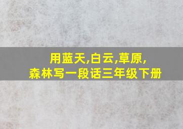 用蓝天,白云,草原,森林写一段话三年级下册