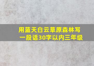 用蓝天白云草原森林写一段话30字以内三年级