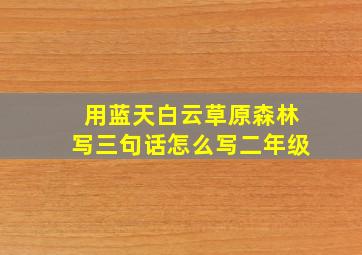 用蓝天白云草原森林写三句话怎么写二年级