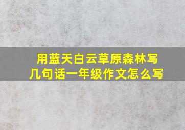 用蓝天白云草原森林写几句话一年级作文怎么写