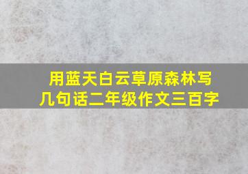 用蓝天白云草原森林写几句话二年级作文三百字