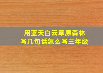 用蓝天白云草原森林写几句话怎么写三年级