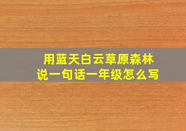 用蓝天白云草原森林说一句话一年级怎么写