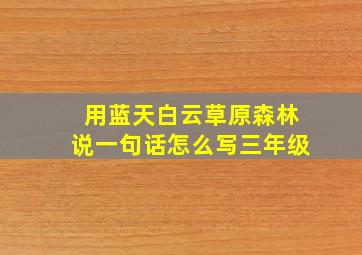 用蓝天白云草原森林说一句话怎么写三年级