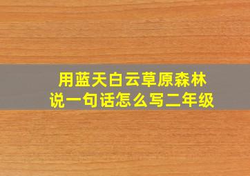 用蓝天白云草原森林说一句话怎么写二年级