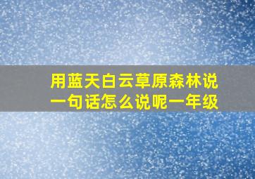 用蓝天白云草原森林说一句话怎么说呢一年级