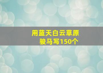 用蓝天白云草原骏马写150个