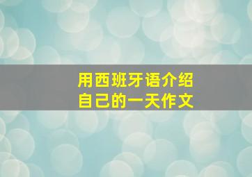 用西班牙语介绍自己的一天作文