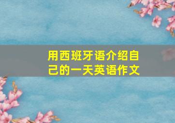 用西班牙语介绍自己的一天英语作文